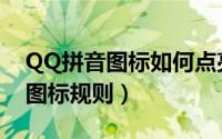 QQ拼音图标如何点亮（QQ拼音输入法点亮图标规则）