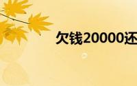 欠钱20000还不上了怎么办