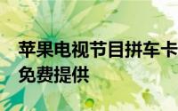 苹果电视节目拼车卡拉OK节目的第一季现已免费提供