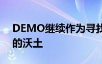 DEMO继续作为寻找有希望的企业初创公司的沃土