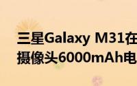 三星Galaxy M31在英国推出 配备64MP四摄像头6000mAh电池