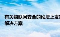 有关物联网安全的论坛上发言者表示挑战数量超过了可能的解决方案