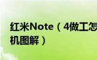 红米Note（4做工怎么样 红米Note4首发拆机图解）