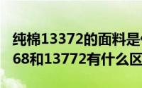 纯棉13372的面料是什么面料（纯棉面料12868和13772有什么区别）