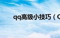 qq高级小技巧（QQTIPS新技巧！）