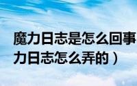 魔力日志是怎么回事（QQ空间中常出现的魔力日志怎么弄的）