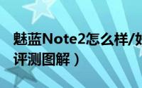 魅蓝Note2怎么样/好用吗（魅蓝Note2全面评测图解）