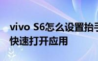 vivo S6怎么设置抬手亮屏和在熄屏的状态下快速打开应用