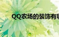 QQ农场的装饰有哪些（都包括什么）