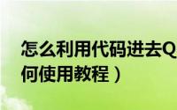 怎么利用代码进去QQ空间（QQ空间代码如何使用教程）