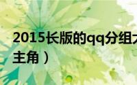 2015长版的qq分组大全（爱情里累的永远是主角）