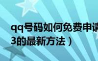 qq号码如何免费申请（qq号码免费申请2013的最新方法）