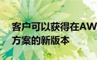 客户可以获得在AWS上运行的Lawson解决方案的新版本