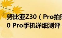 努比亚Z30（Pro拍照效果怎么样  努比亚Z30 Pro手机详细测评）