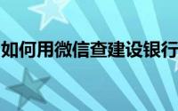 如何用微信查建设银行卡余额信用卡账单还款