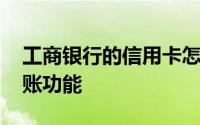 工商银行的信用卡怎样关闭ATM渠道自助转账功能