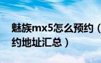 魅族mx5怎么预约（魅族mx5官网天猫等预约地址汇总）