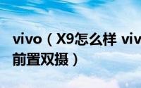 vivo（X9怎么样 vivo X9开箱图赏：2000万前置双摄）