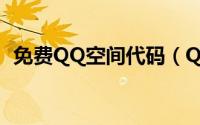 免费QQ空间代码（QQ空间克隆使用方法）