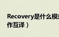 Recovery是什么模式（Recovery中英文操作互译）