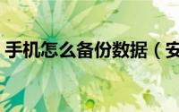 手机怎么备份数据（安卓手机备份数据方法）