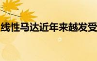 线性马达近年来越发受到广大手机厂商的重视