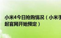 小米4今日抢购情况（小米手机4电信版8月26日开抢　现在起官网开始预定）