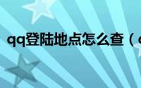 qq登陆地点怎么查（qq登陆地点查询方法）