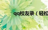 qq校友录（轻松玩转QQ校友录）