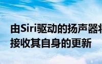 由Siri驱动的扬声器将通过普通的Home应用接收其自身的更新