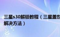 三星s30解锁教程（三星盖世3锁屏密码锁和图案锁忘记怎么解决方法）