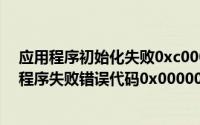 应用程序初始化失败0xc0000006（安装QQ时提示初始化程序失败错误代码0x00000005）