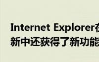 Internet Explorer在Microsoft最新一轮更新中还获得了新功能