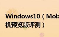 Windows10（Mobile能怎样 微软win10手机预览版评测）