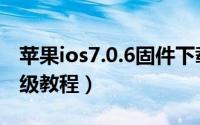 苹果ios7.0.6固件下载地址汇总（ios7.0.6升级教程）