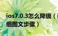 ios7.0.3怎么降级（ios7.0.3降级ios7.0.2详细图文步骤）