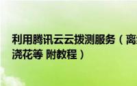 利用腾讯云云拨测服务（离线免费挂qq、挂qq宠物、自动浇花等 附教程）