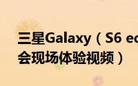 三星Galaxy（S6 edge+/Note 5上海发布会现场体验视频）