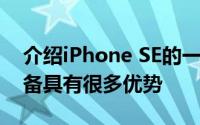 介绍iPhone SE的一些技巧及隐藏功能 该设备具有很多优势