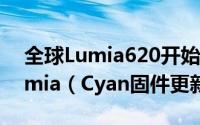 全球Lumia620开始推送WP8.1正式版和Lumia（Cyan固件更新）