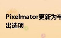 Pixelmator更新为半尺寸图像带来了HEIF导出选项