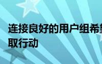 连接良好的用户组希望供应商在开放网络上采取行动