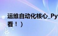 运维自动化核心_Python的重要性（新人必看！）