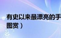 有史以来最漂亮的手机（小米Note手机官方图赏）