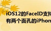 iOS12的FaceID支持替代外观可用于解锁具有两个面孔的iPhoneX