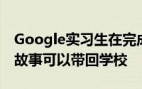 Google实习生在完成实习后都有许多有趣的故事可以带回学校