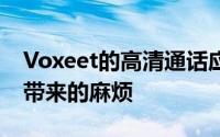 Voxeet的高清通话应用程序消除了虚拟聚会带来的麻烦