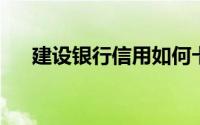 建设银行信用如何卡设置约定还款账户