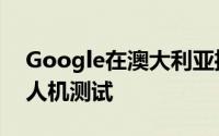 Google在澳大利亚推出了Project Wing无人机测试