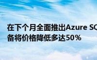 在下个月全面推出Azure SQL的新服务层之后Microsoft准备将价格降低多达50％